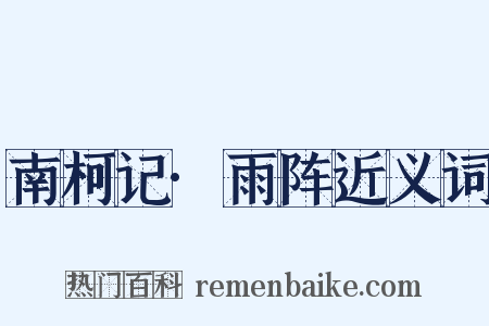 南柯记·雨阵近义词是什么意思的图片